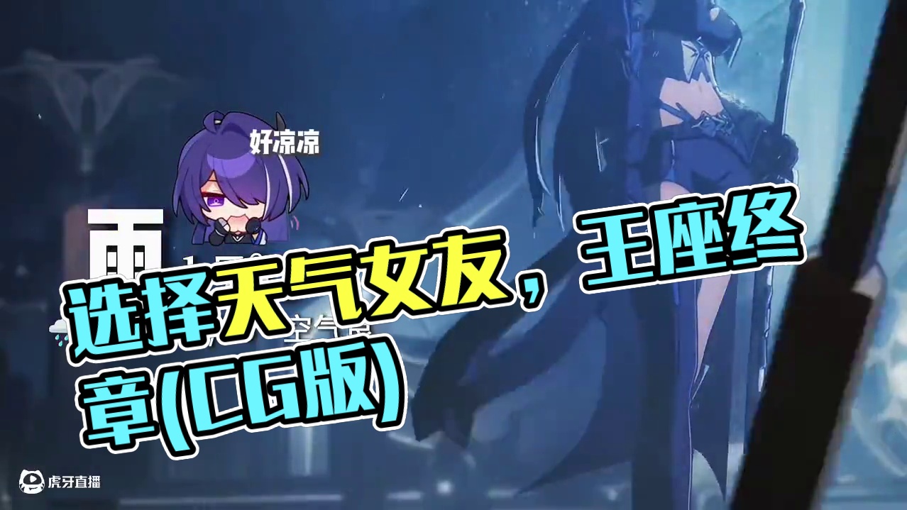 请选择你的天气女友(吃货版)！！#崩坏星穹铁道 #门扉之启王座之终 #游戏cg混剪 #请选择你的天气