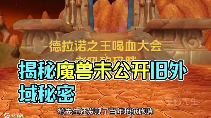 探索魔兽未公开的旧外域！#魔兽世界 #艾泽拉斯的秘密 #魔兽世界二十周年 #魔兽世界怀旧服