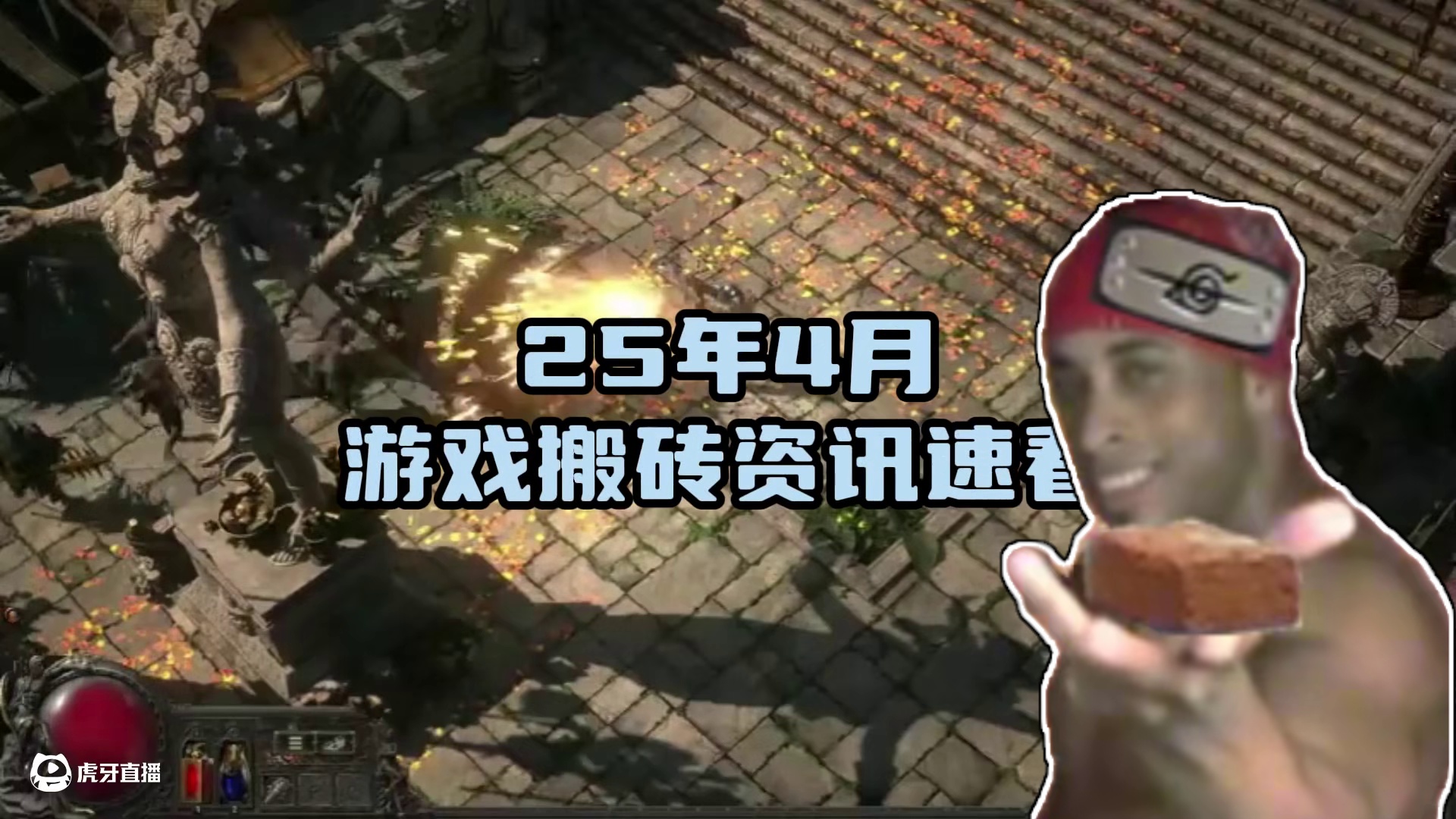 25年4月 游戏搬砖资讯汇总 大牌齐出稳搬一个月问题不大 #游戏搬砖 #搬砖游戏 #游戏资讯