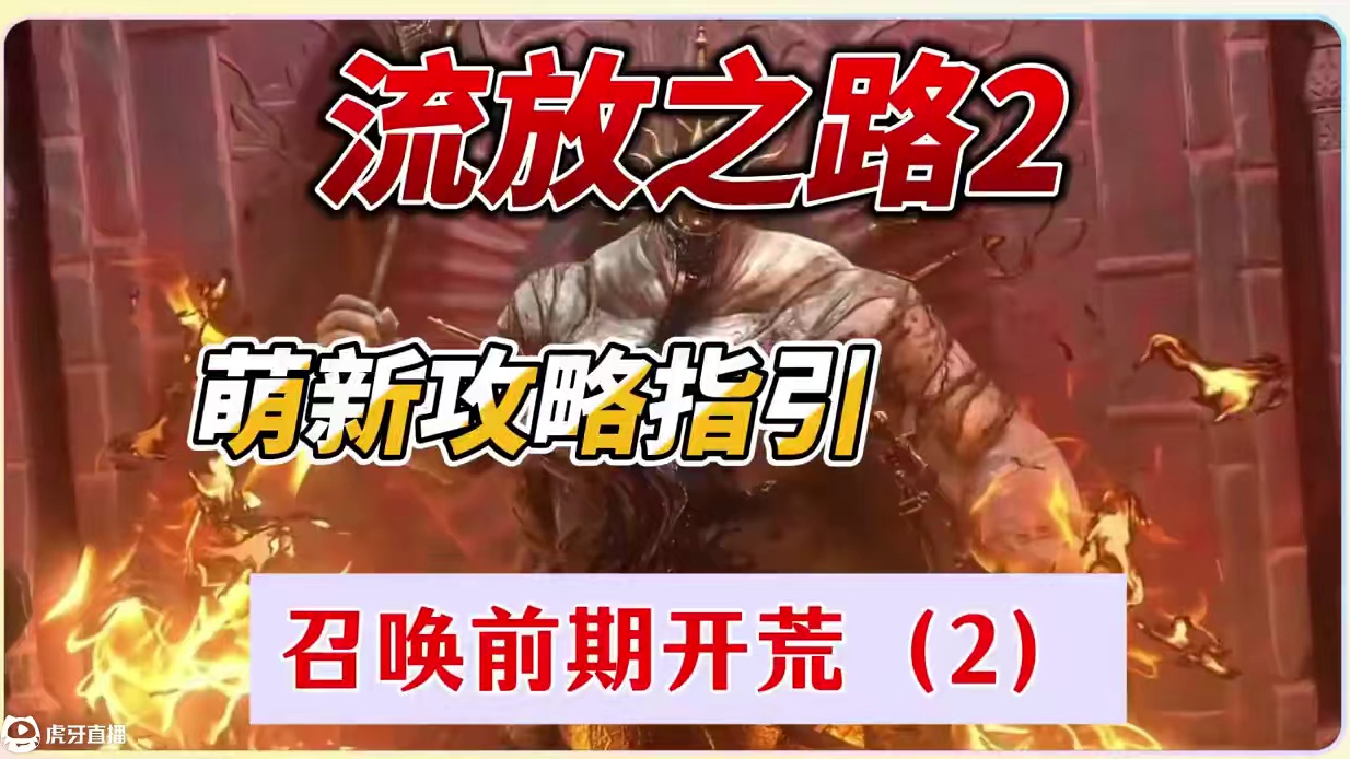流放之路2，召唤加伤害机制讲解（2） #流放之路2 #流放之路2召唤 #流放之路新赛季 #游戏流量风