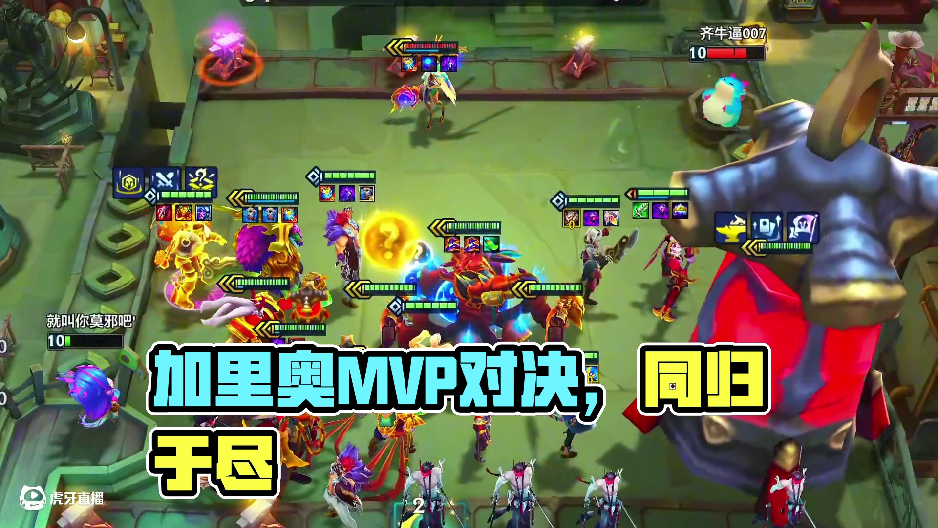 加里奥竟然是Mvp#金铲铲之战 #我不同意福星赛季结束