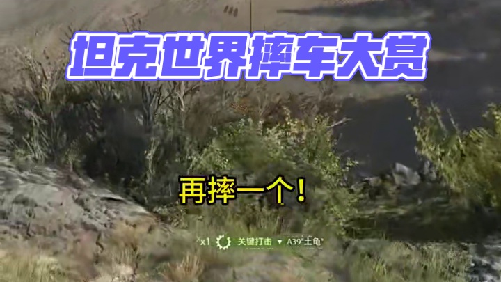 坦克世界给大家摔个车瞧瞧 #游戏日常 #坦克世界 #这操作都看傻了