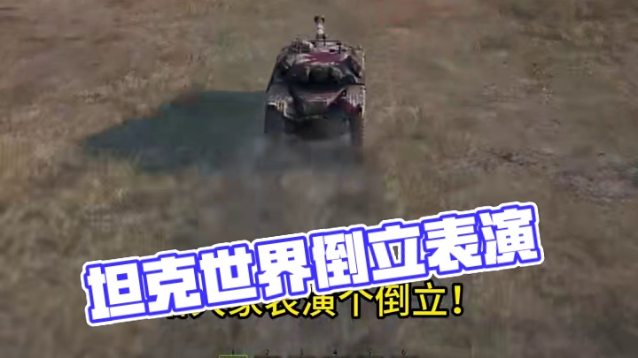 坦克世界给大家表演个倒立 #坦克世界 #游戏日常 #游戏推荐