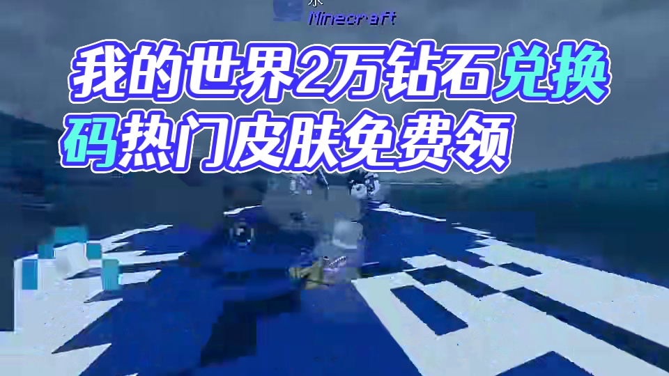 你要找的我的世界最新兑换码来了，我的世界2025年3月最新兑换码，我的世界最新2025兑换码，我的世