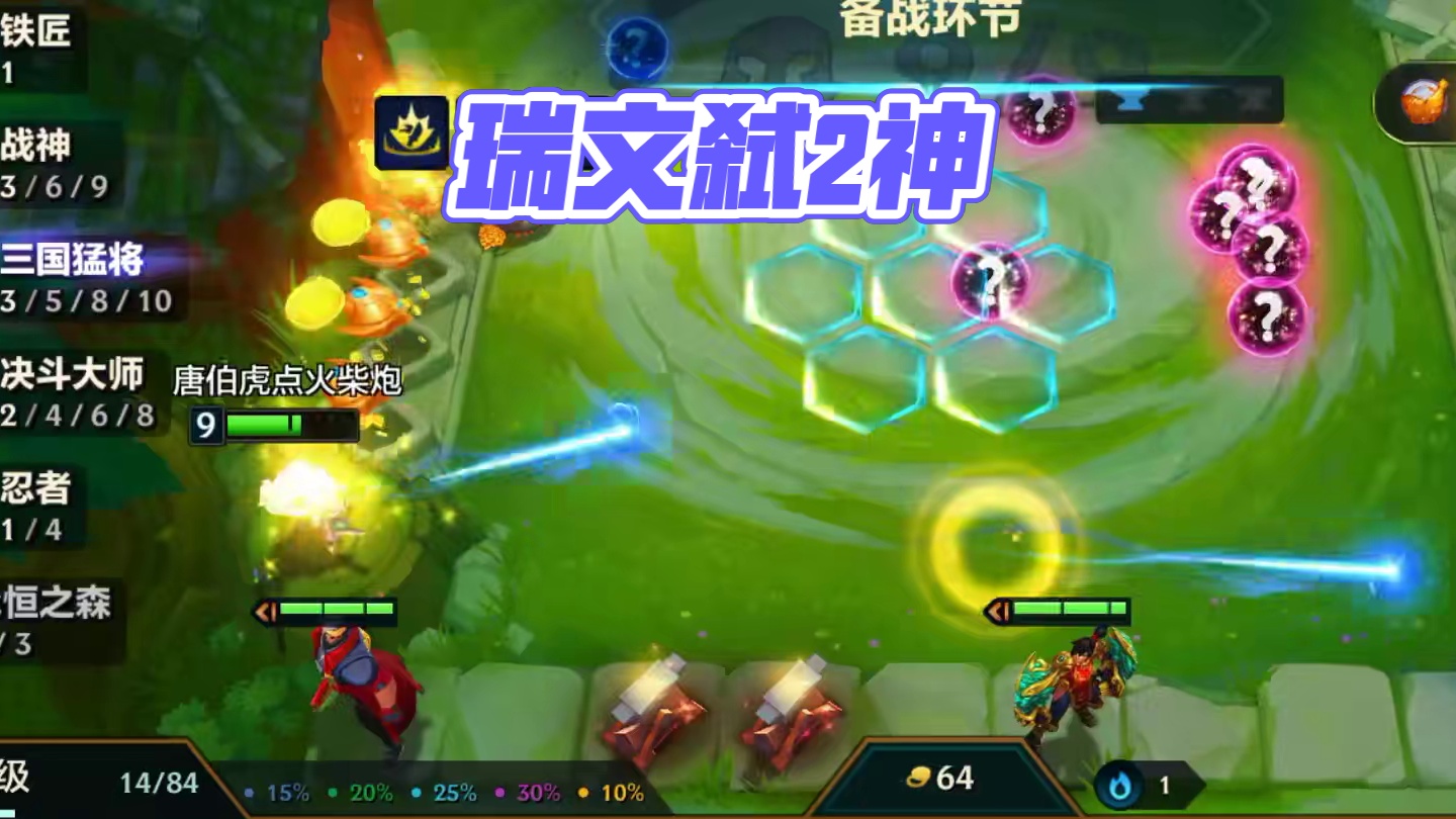 瑞文弑2神#金铲铲之战