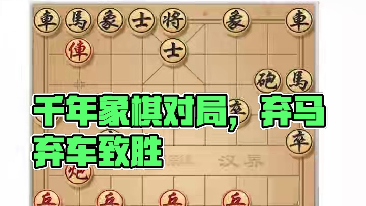 跨越千年的让兵局，巧妙弃马又弃车，双方打得头破血流。 跨越千年的让兵局，巧妙弃马又弃车，双方打得头破