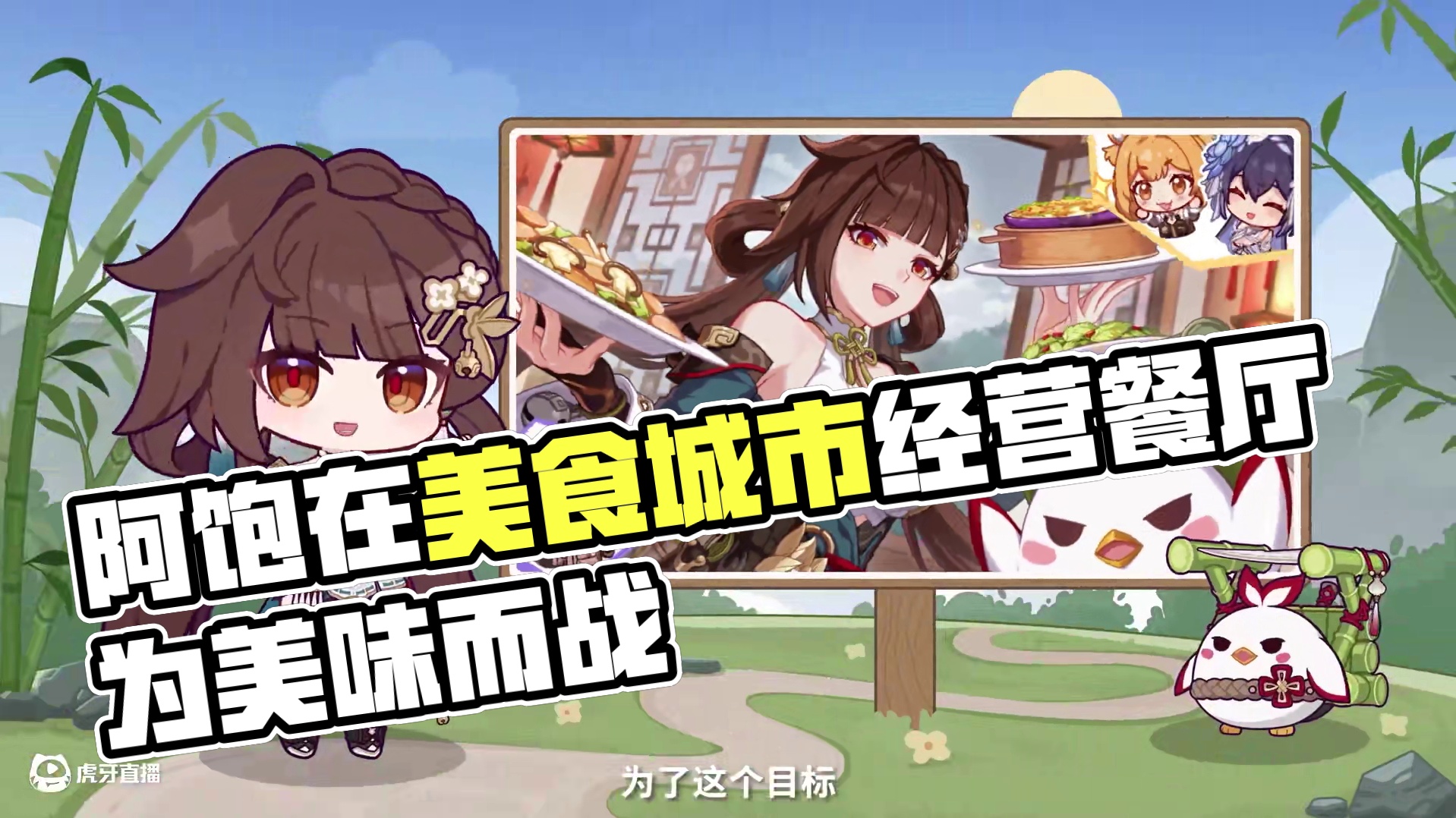 事已至此，先吃饭吧 「咕咕咕咕——」
阿饱发出了「好好吃饭」的声音。如果你听到了，就要营养均衡、按时