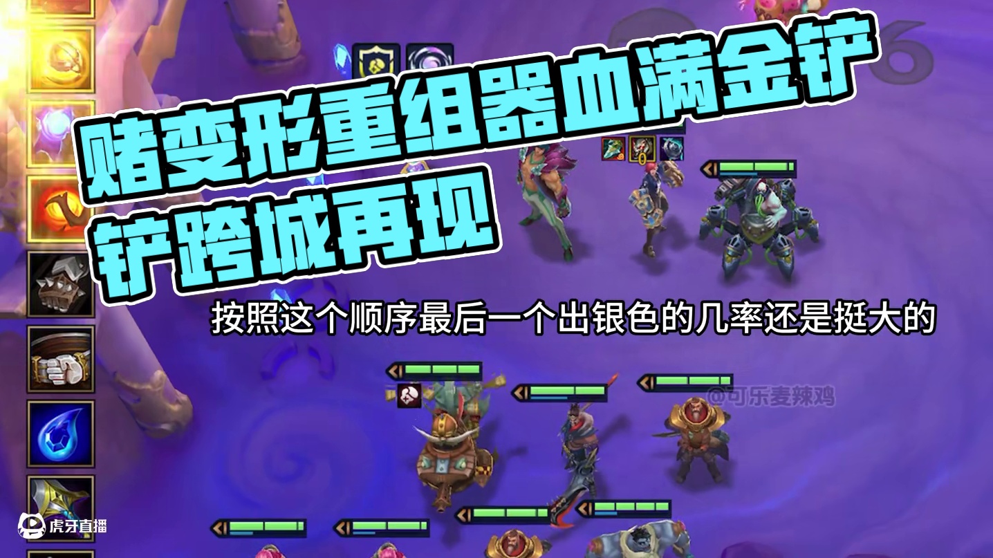 开局四费不想玩可以去赌变形重组器
#金铲铲之战 #金铲铲之战双城传说2 #金铲铲双城传说恭喜发财