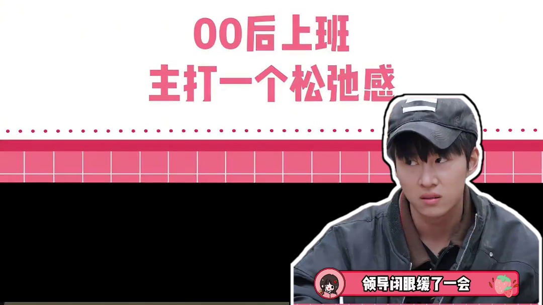 00后：主打的就是一个绝对松弛#00后整顿职场 #搞笑 #娱乐评论大赏 #社畜