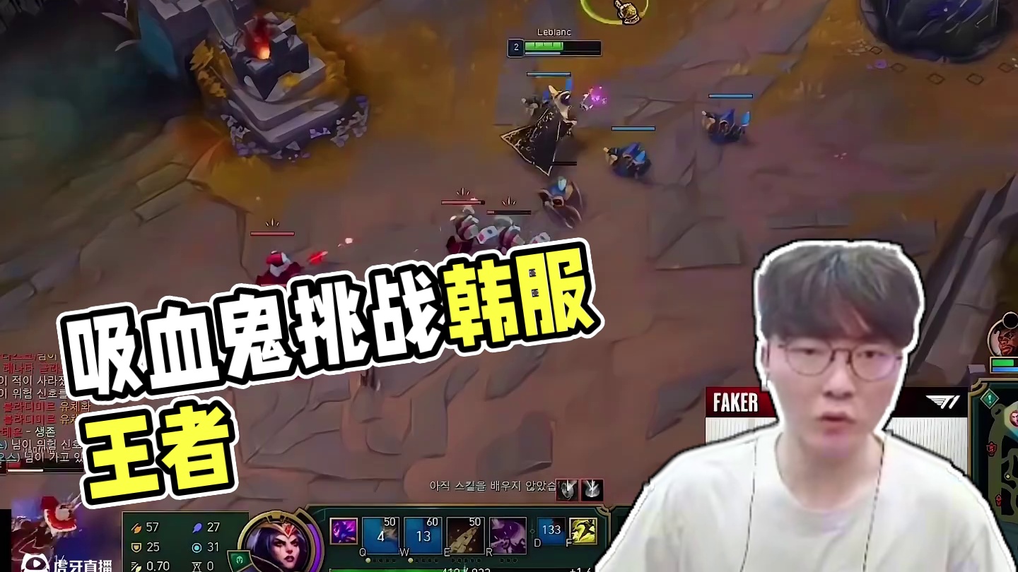 吸血鬼：和Faker妖姬顶级博弈，真是酣畅淋漓