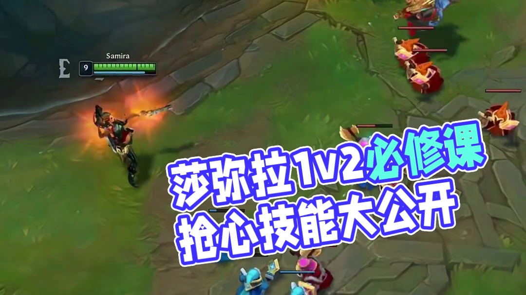 1v2是玩莎弥拉的必修课
