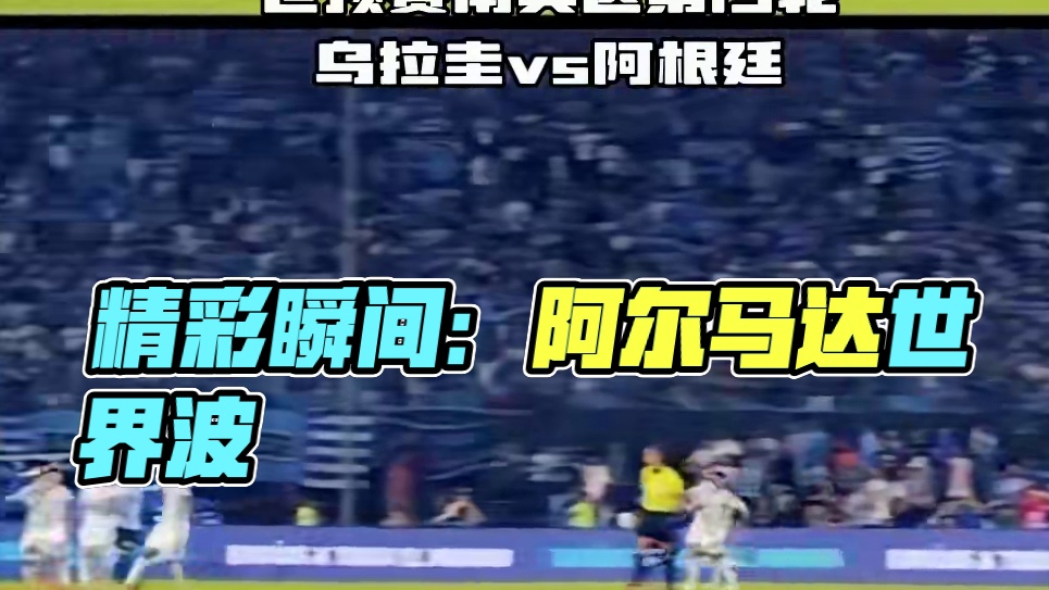 阿尔马达世界波后，斯卡洛