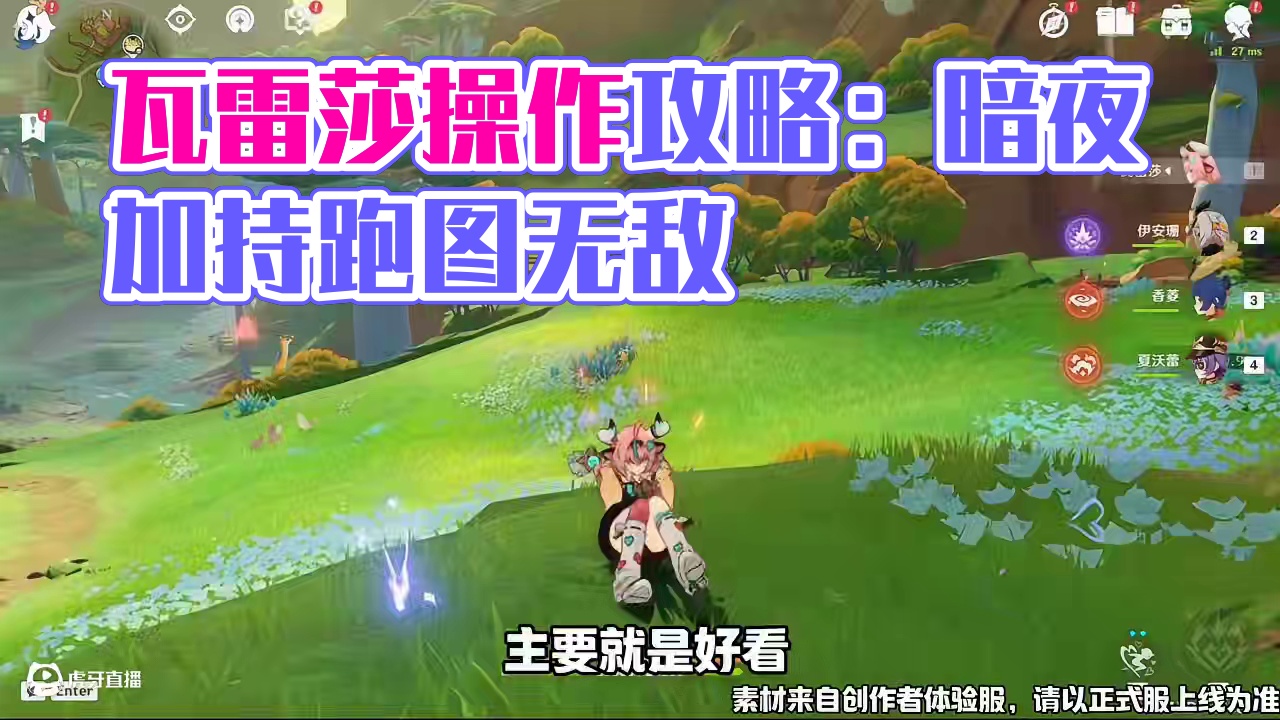 瓦雷莎攻略，操作简单跑图无敌 #原神纳塔#原神攻略#瓦雷莎