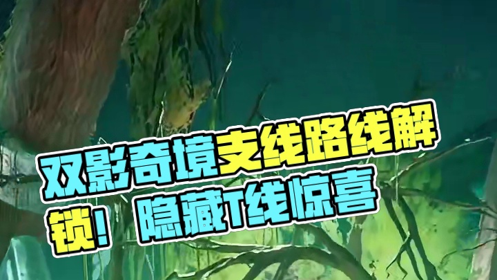 双影奇境隐藏支线路线解锁！不要和搭子错过了 #双影奇境攻略 #双影奇境  #双影奇境灵魂搭子#ste