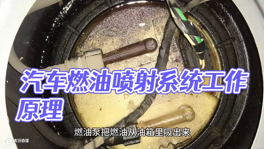 汽车燃油喷射系统是如何工作的？