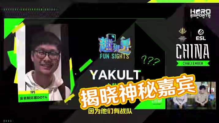 猜猜我是谁？第四期神秘嘉宾揭晓！#dota2 #英雄亚冠联赛 #趣视界