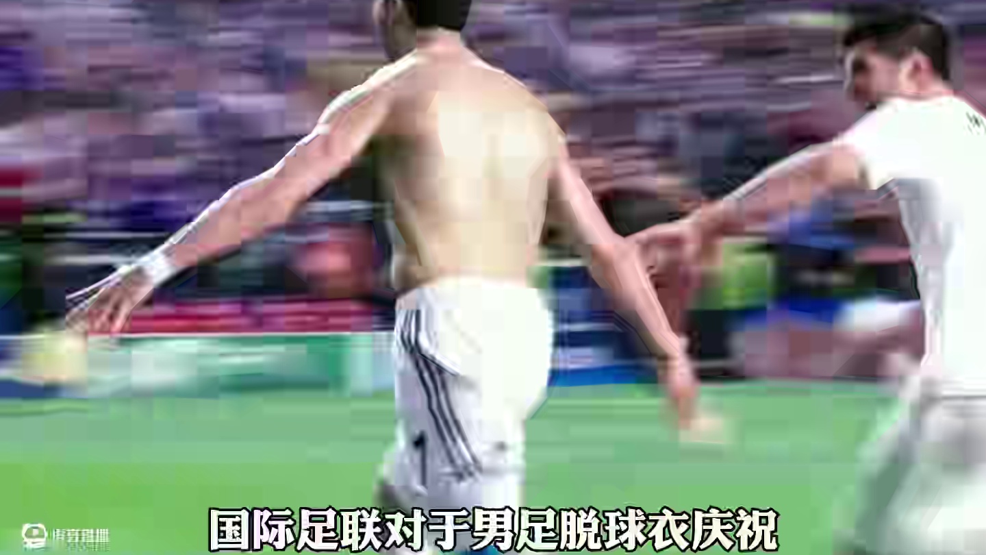 足坛禁止脱衣庆祝的真实原因