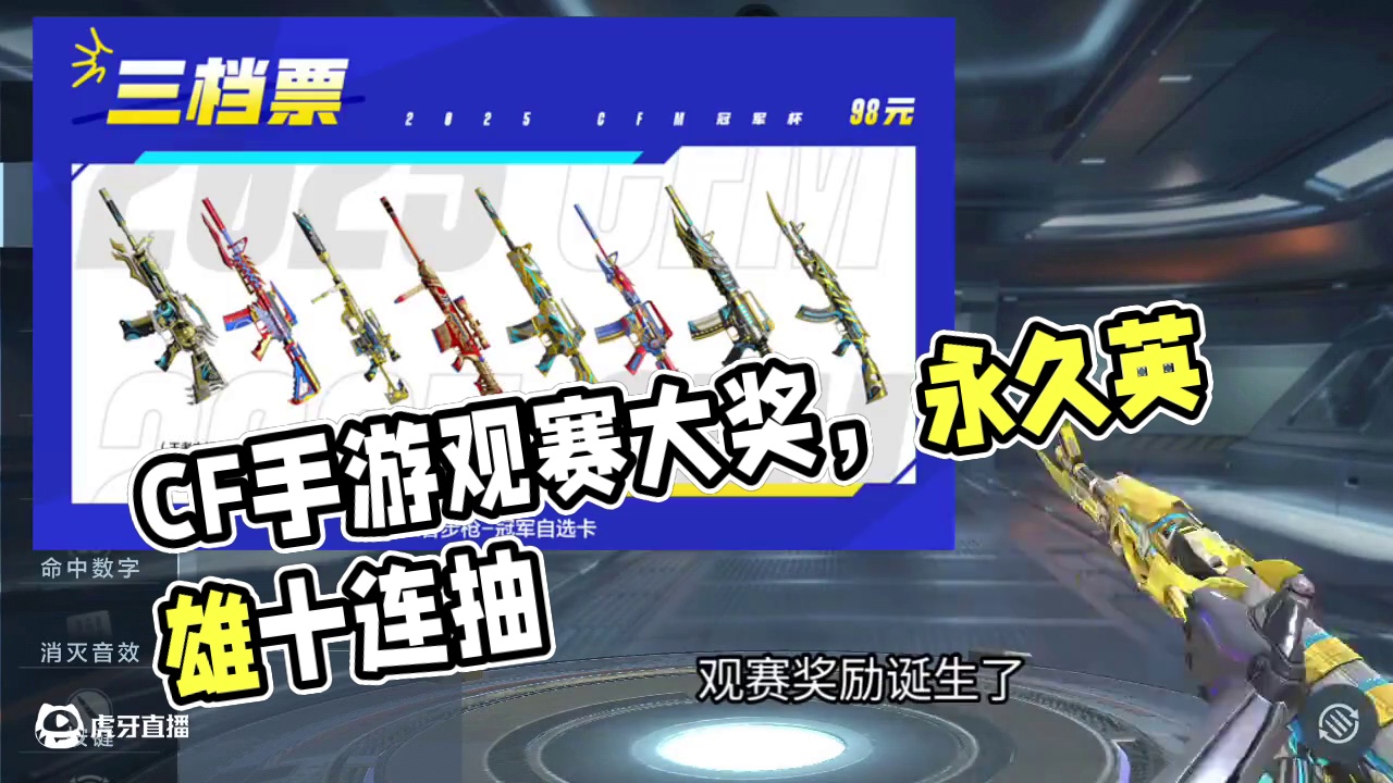 CF手游史上最烂观赛奖励上线了！98元获取王者皮肤有大坑！抓娃娃机10连抽抽到永久英雄级角色！#cf