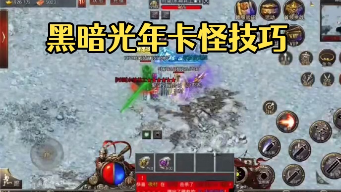 黑暗光年卡怪攻略