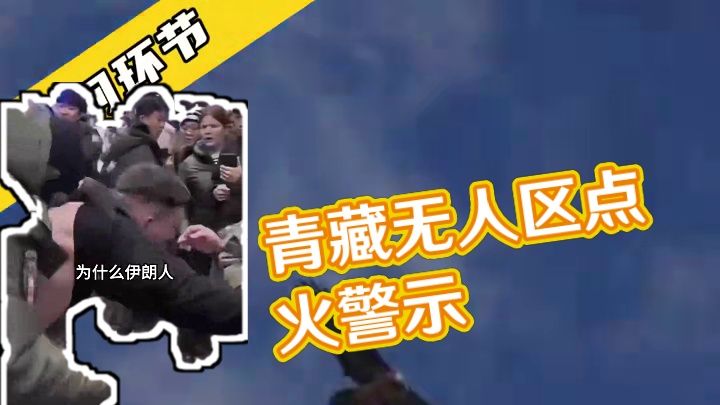 为什么在青藏无人区晚上点火等于找死？#科普