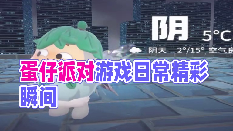 请选择你的天气 #蛋仔派对 #蛋仔派对创计划 #游戏日常 #请选择你的天气 #皮蛋节春日梦游