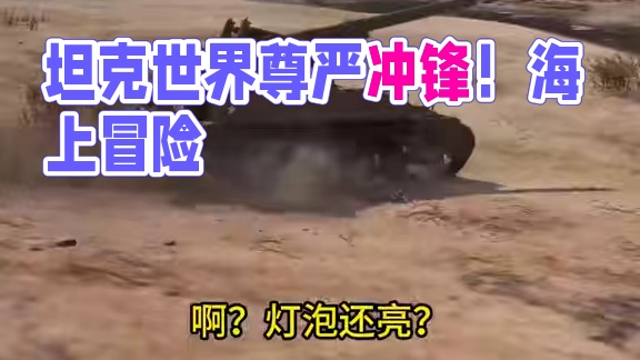 坦克世界为了火炮的尊严！我们去看海！ #坦克世界 #游戏推荐 #游戏日常