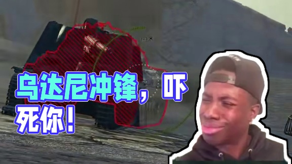 坦克世界无畏冲锋？乌达尼我顶个尸体吓死你！ #坦克世界 #游戏推荐 #游戏日常