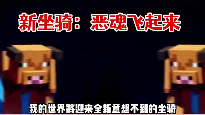 这个新坐骑看起来不错 #游戏 #我的世界 #游戏日常 #一分钟干货教学