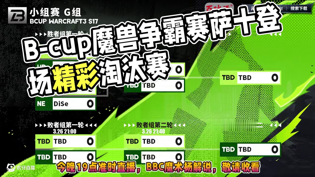 Sok，冰兽，Dise，十殿登场！ 3月26日19点直播B-cup魔兽争霸赛第17赛季G组小组赛！#
