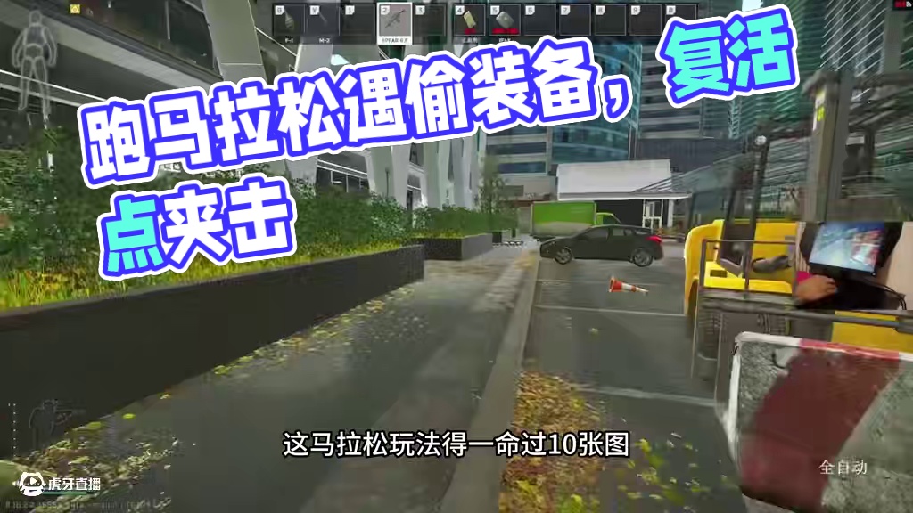 #逃离塔科夫  跑个马拉松居然遇到偷装备的！