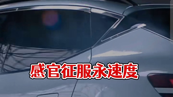 永速度征服感官