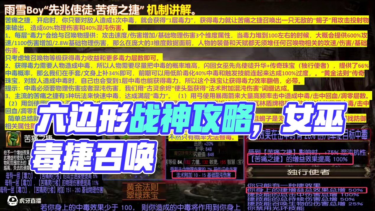 【流放之路】六边形战神·女巫召唤毒捷·超详细图文攻略。 2月21日全程开荒，请不要吝啬点赞和关注，这
