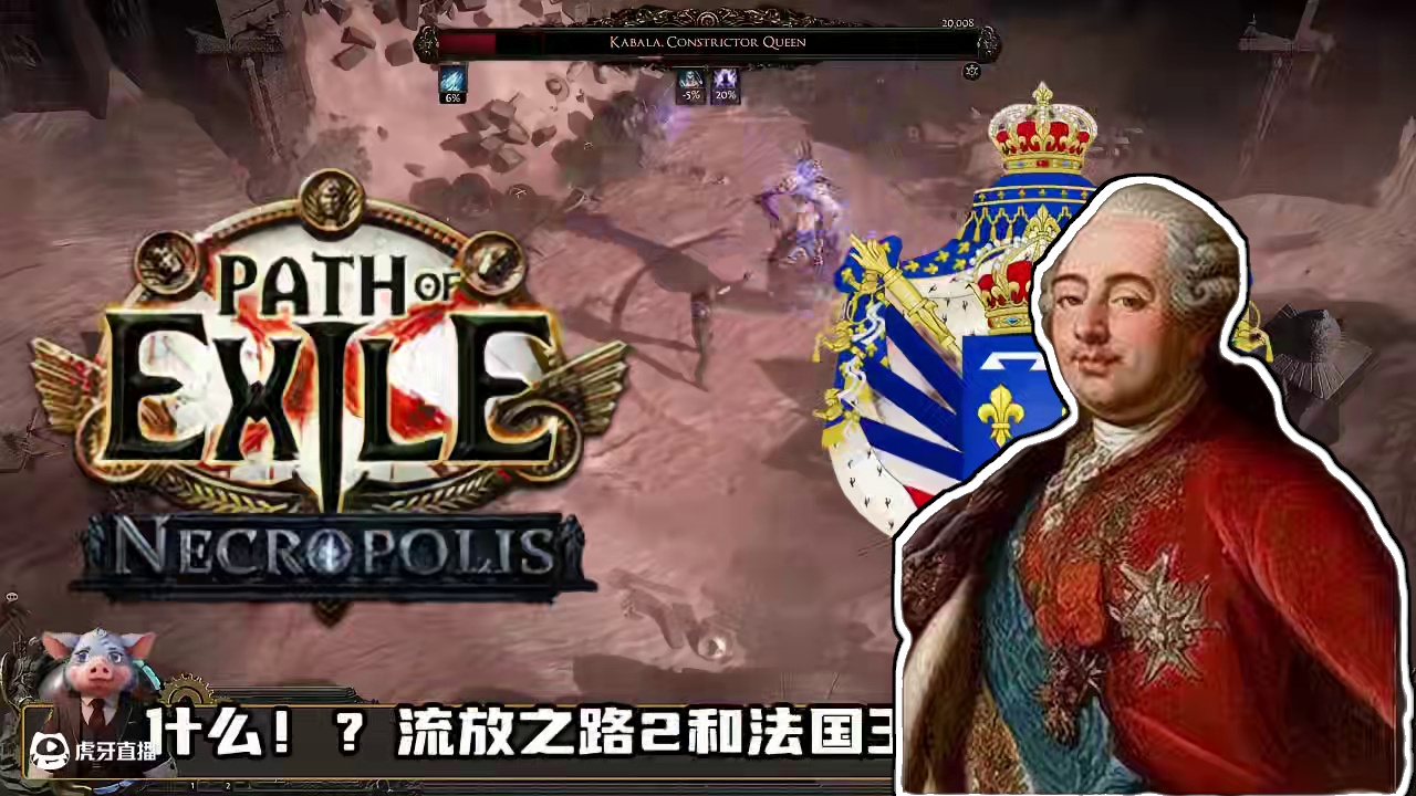 路易十六同款特效！你值得拥有！直播掉宝获取攻略！ #流放之路 #流放之路2 #steam游戏 #暗黑