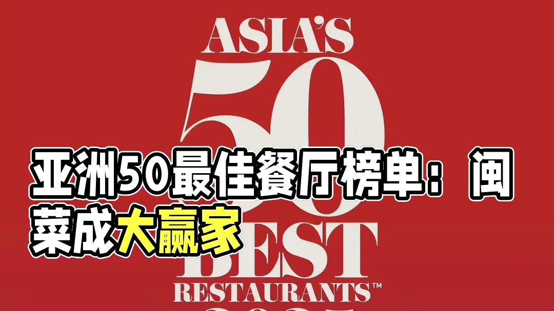 亚洲50最佳餐厅榜单出炉！闽菜成最大赢家！#闽菜之光 #闽味100