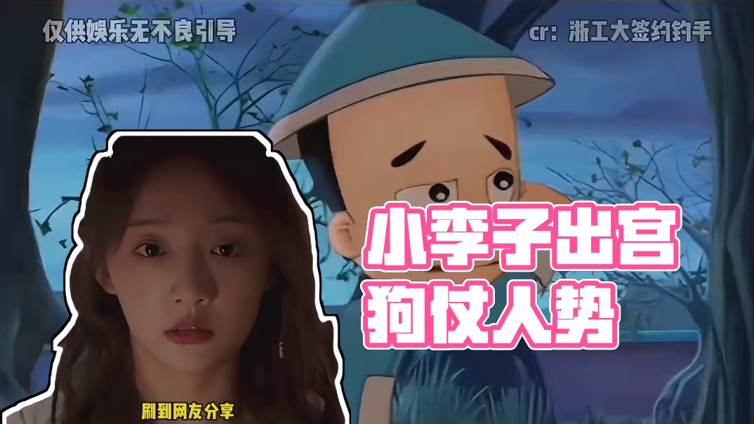 在宫里都叫小李子，出了宫哪个不叫一声李公公