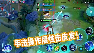 高分局沒有強(qiáng)度，全是手法和操作！踩人踩到頭皮發(fā)麻！