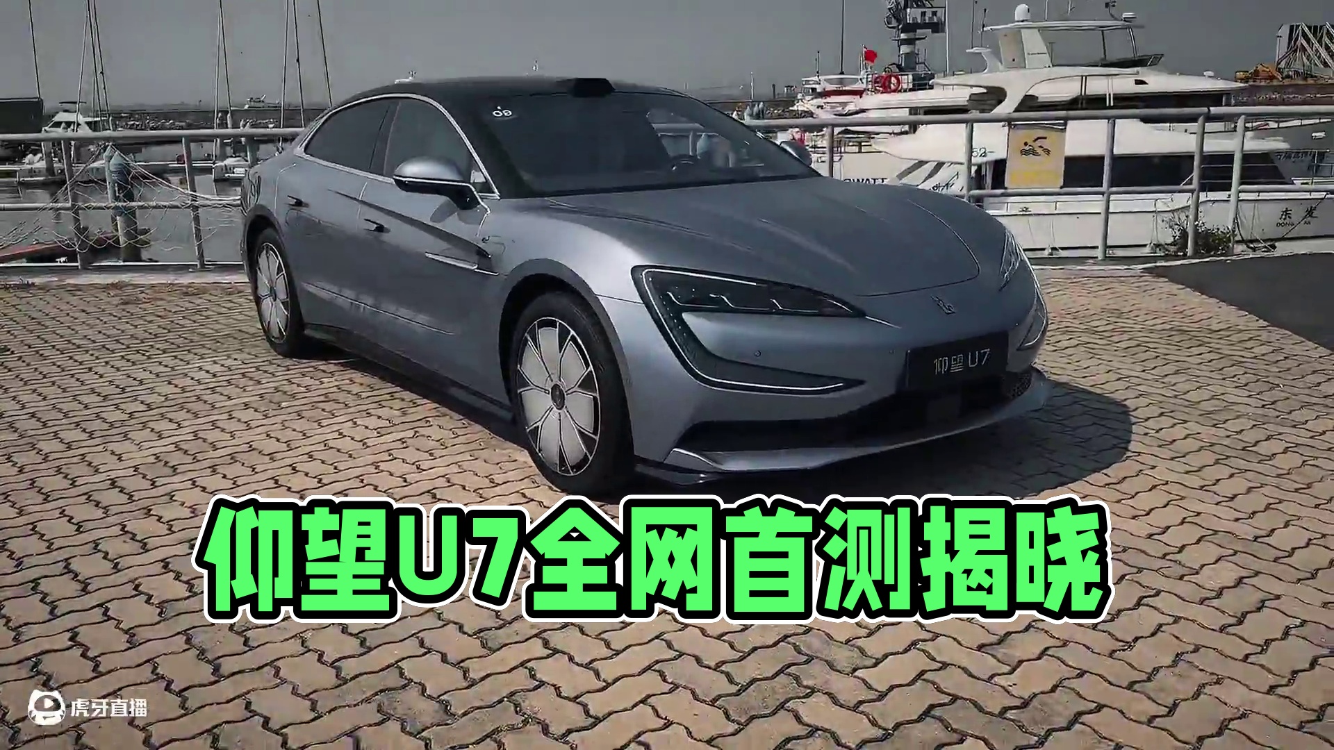 仰望U7前瞻体验，大家猜猜该卖多少？#仰望U7全网独家首测#全民智驾计划 #车星计划 #仰望u7