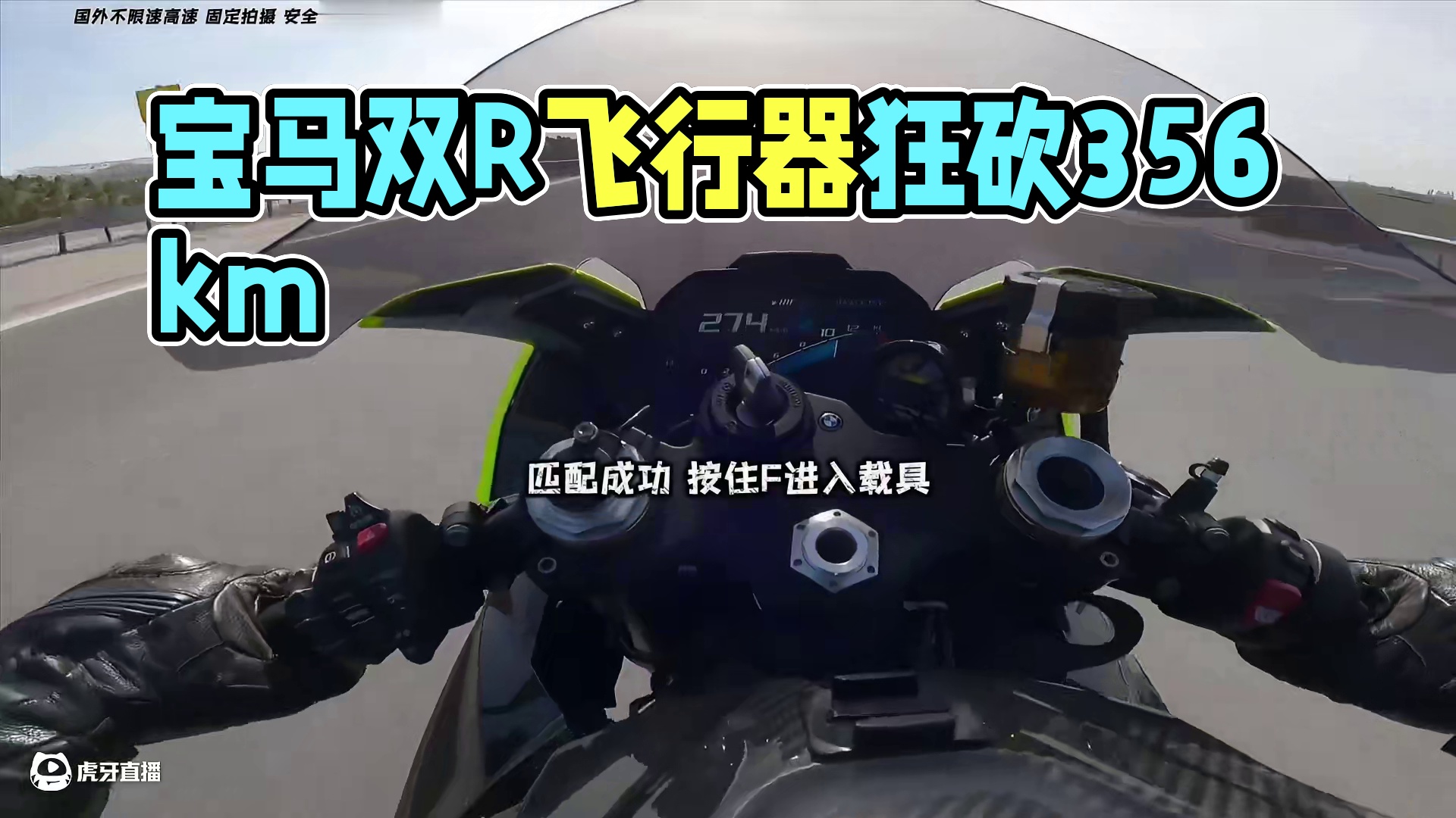 宝马双R化身陆地飞行器 一路狂砍356km#机车 #神奇的闲鱼
