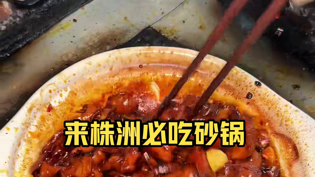来株洲就为了这一口砂锅！！