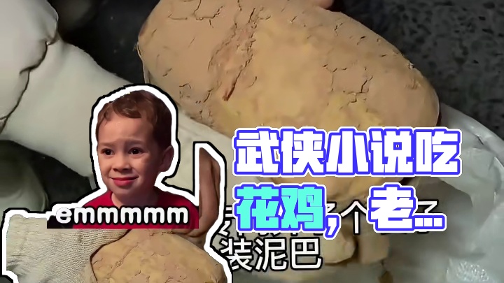 武侠小说看多的我一直想吃一次叫花鸡，今天终于吃到啦啦啦。