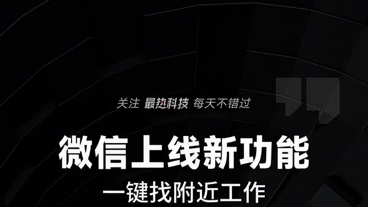 微信上线新功能，一键找附近工作 #微信  #微信推出新功能附近的工作  #微信可以找附近的工作了  