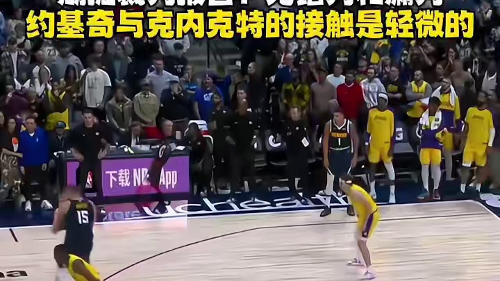 湖掘裁判报告：无错判和漏判，约基奇的掩护与克内克特的接触是轻微的