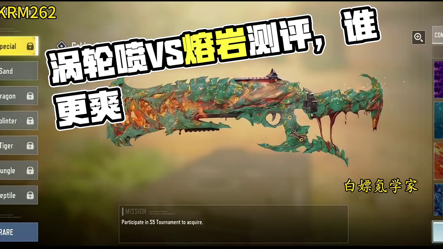 能碰瓷涡轮喷吗？KRM262第三把传说熔岩测评！#使命召唤手游