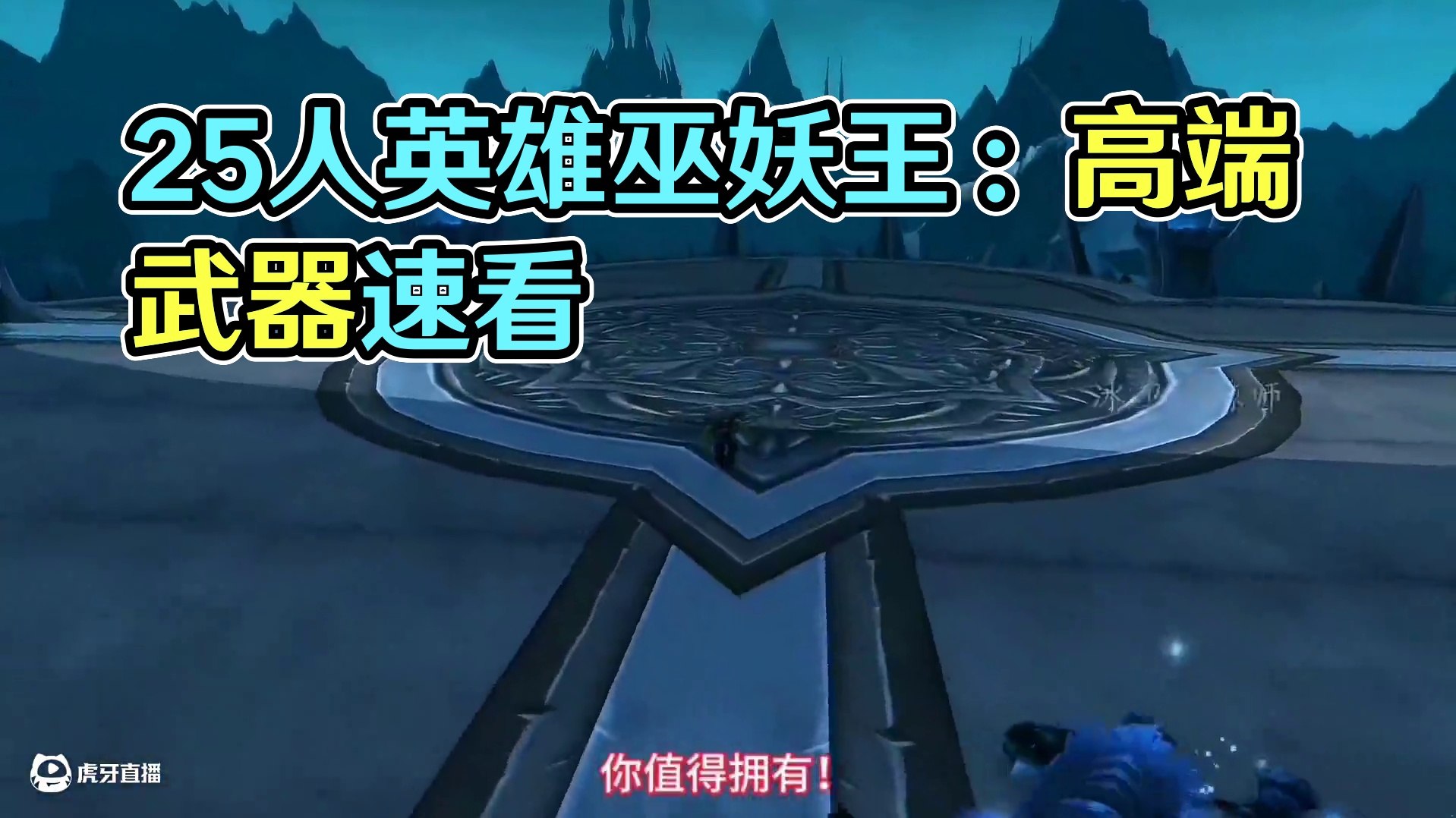 魔兽世界：25人英雄巫妖王武器前瞻，初期拿的都是实力玩家！ #魔兽世界 #巫妖王之怒 #魔兽世界怀旧