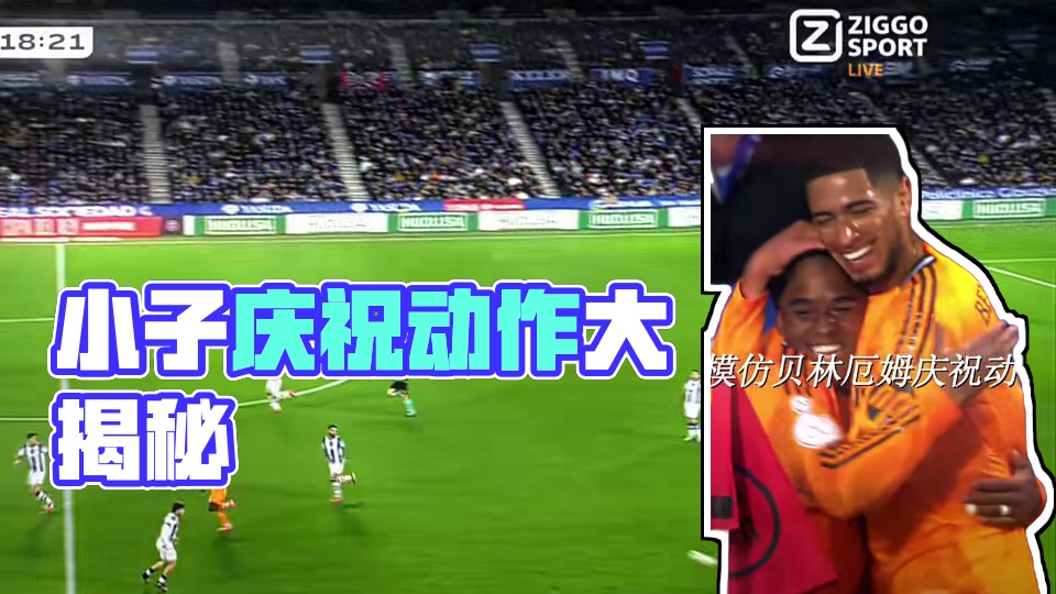 你小子没有自己的庆祝动作吗