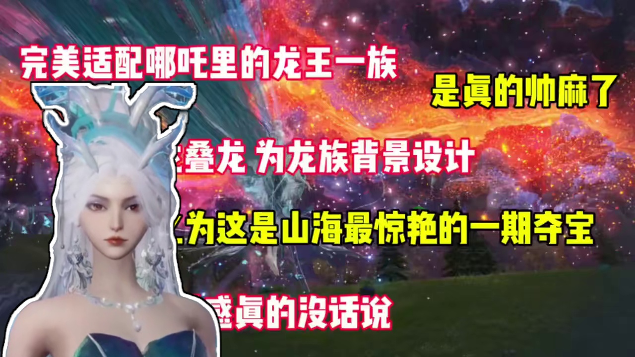 我愿称之为最惊艳的夺宝，游龙叠龙 谁会拒绝敖光敖闰同款服饰呢 #妄想山海 #敖光 #敖闰 #挖宝 #