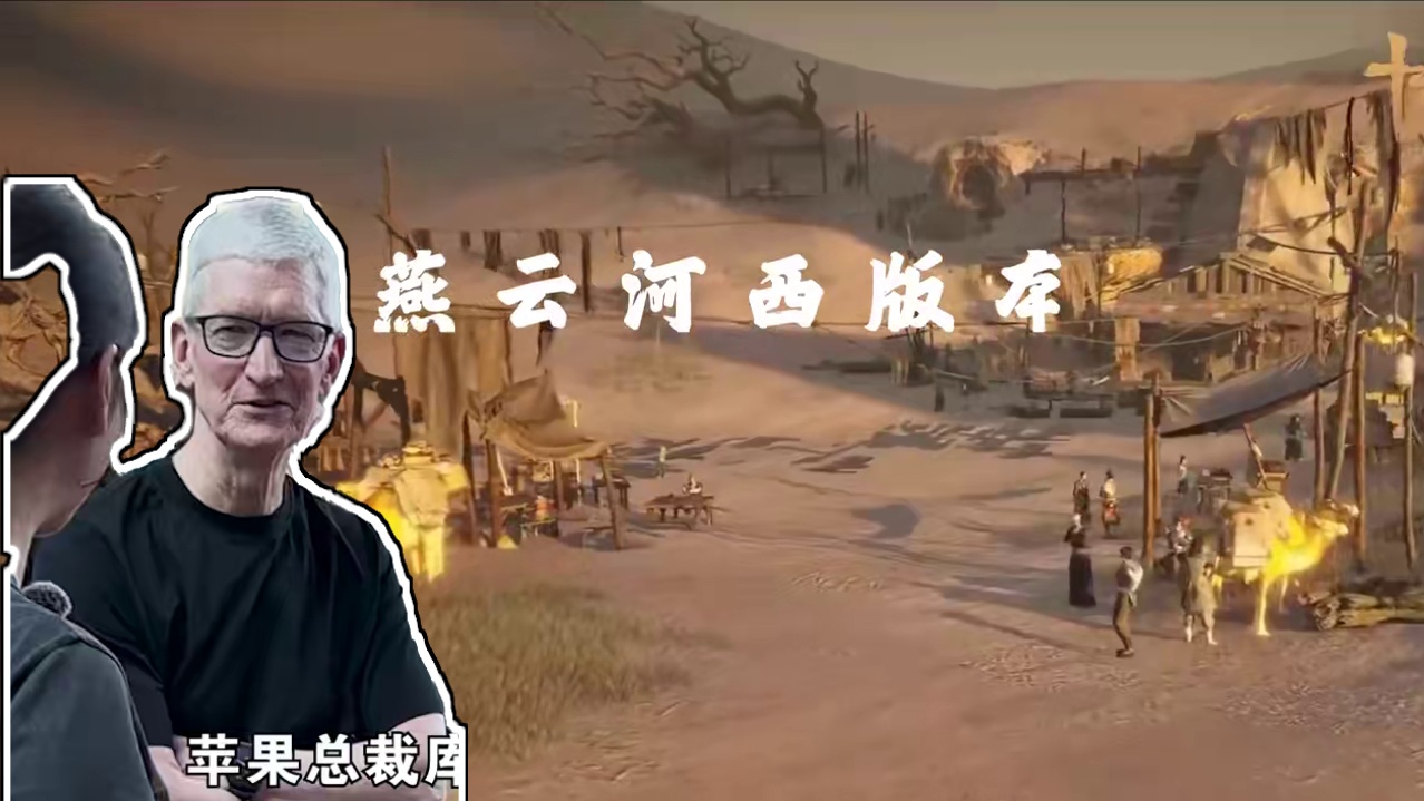 科技教父竟亲赴古风武侠，库克为何对《燕云十六声》如此着迷？ #燕云十六声河西上线 #丁磊与苹果CEO