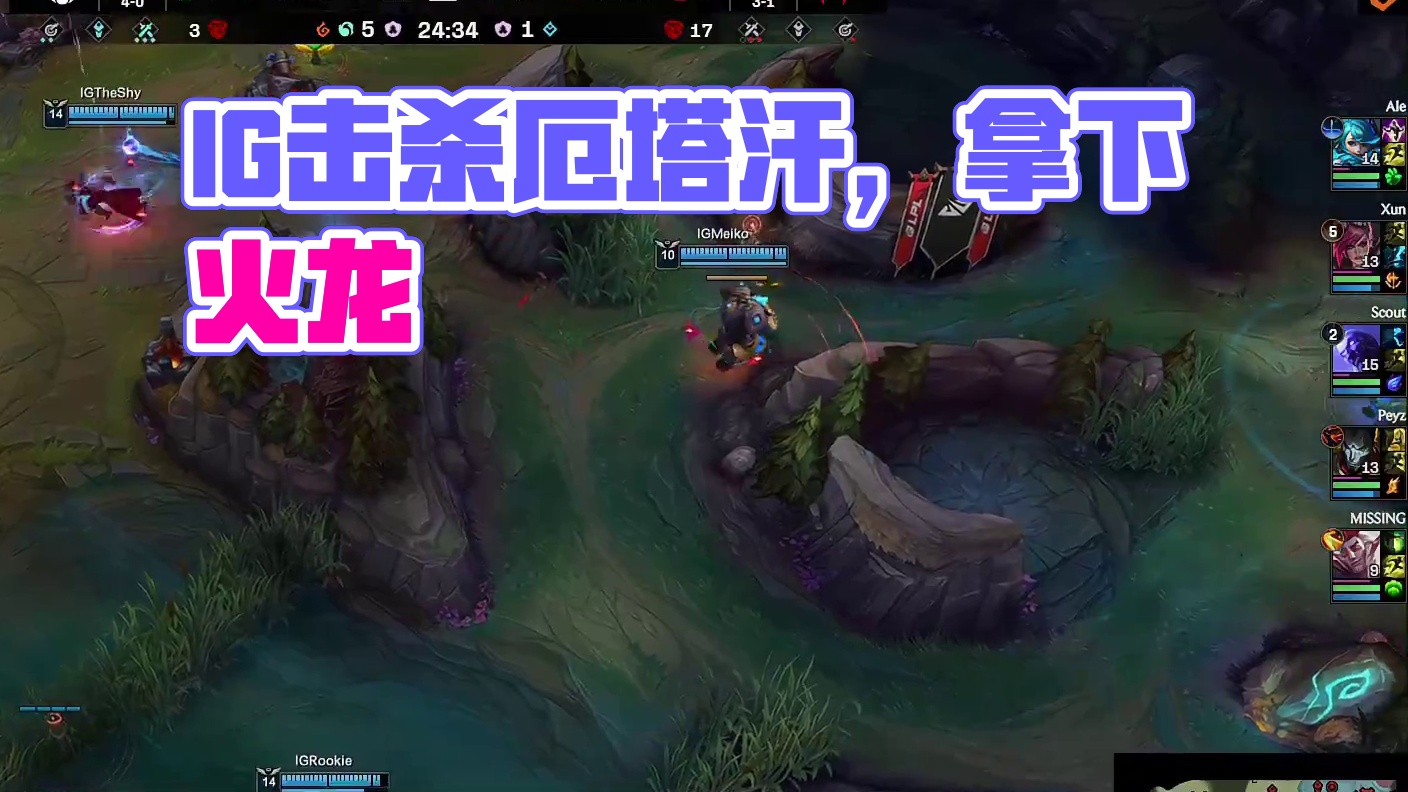 【IG拿下听牌火龙】IG击杀厄塔汗后，凭借视野优势和厄塔汗buff提前落位顺利拿下听牌火龙。