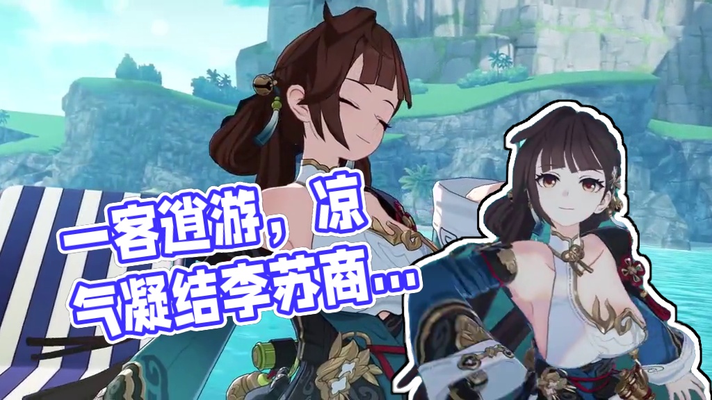 崩坏讲堂：「一客逍游」登场！在下李素裳，请赐教！ 全新生物属性物理伤害S级角色「一客逍游」登场！
你