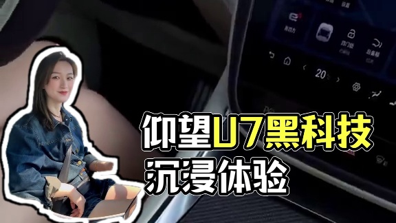 仰望U7怎么玩#仰望U7全网独家首测 #还是仰望U7会整活 #仰望U7上市